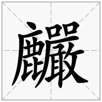 麣念什么字