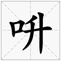 呏念什么字