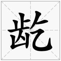 龁念什么字