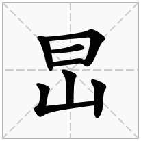 旵念什么字