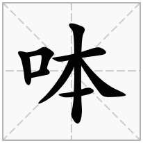 呠念什么字