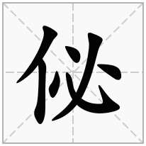 佖念什么字