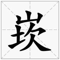 崁念什么字