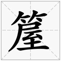 箼念什么字