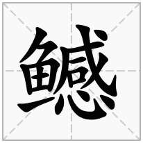 鳡念什么字