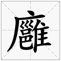 廱念什么字