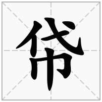 帒念什么字