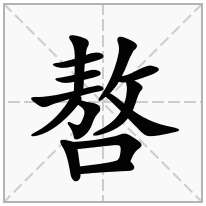 嗸念什么字