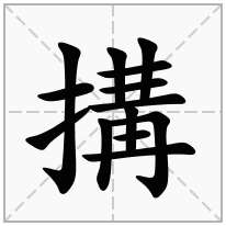 搆念什么字