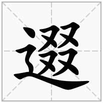 逫念什么字