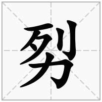 劽念什么字