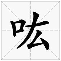 吰念什么字