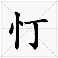 忊念什么字