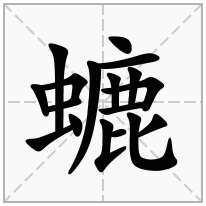 螰念什么字