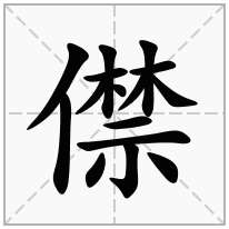 僸念什么字