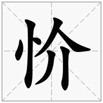 忦念什么字