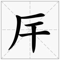 厈念什么字