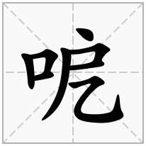 呝念什么字