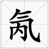 氝念什么字