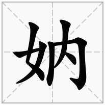 妠念什么字