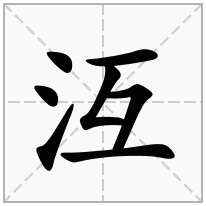 沍念什么字