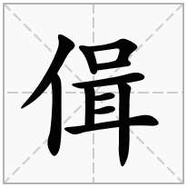 偮念什么字