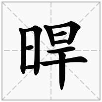 晘念什么字