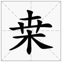 桒念什么字