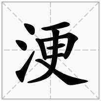 浭念什么字