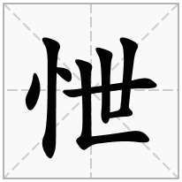 怈念什么字