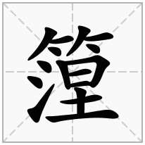 篞念什么字