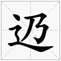 辸念什么字