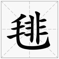 毴念什么字