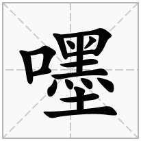 嚜念什么字