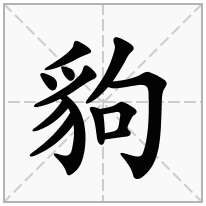 豿念什么字