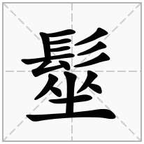 髽念什么字