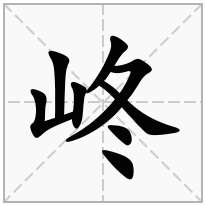 峂念什么字