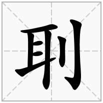 刵念什么字