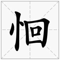 恛念什么字