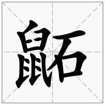 鼫念什么字