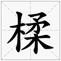 楺念什么字