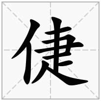 倢念什么字