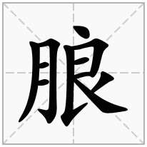 朖念什么字