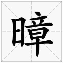 暲念什么字