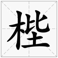 梐念什么字