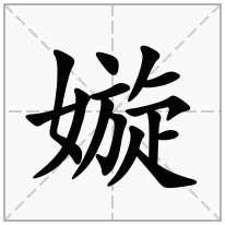 嫙念什么字