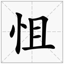 怚念什么字