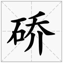 硚念什么字