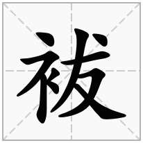 袚念什么字