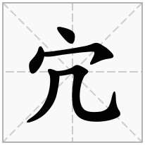 宂念什么字